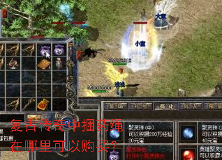 复古传奇中捆药绳在哪里可以购买? 复古传奇中捆药绳在哪里可以购买?