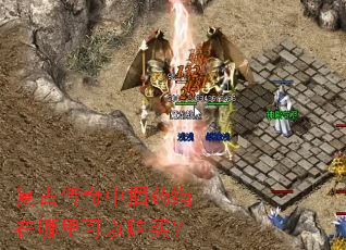 复古传奇中捆药绳在哪里可以购买? 复古传奇中捆药绳在哪里可以购买?