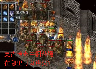 复古传奇中捆药绳在哪里可以购买? 复古传奇中捆药绳在哪里可以购买?