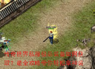 传奇世界私服极品装备如何获取?最全攻略带你轻松拿神装 传奇世界私服极品装备如何获取?最全攻略带你轻松拿神装