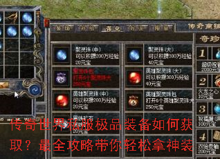 传奇世界私服极品装备如何获取?最全攻略带你轻松拿神装 传奇世界私服极品装备如何获取?最全攻略带你轻松拿神装