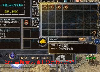 如何掌握金风抽丰领地图技巧? 如何掌握金风抽丰领地图技巧?