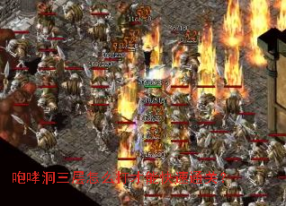 咆哮洞三层怎么打才能快速通关? 咆哮洞三层怎么打才能快速通关?