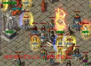 咆哮洞三层怎么打才能快速通关? 咆哮洞三层怎么打才能快速通关?