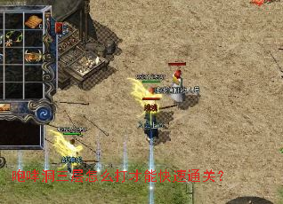 咆哮洞三层怎么打才能快速通关? 咆哮洞三层怎么打才能快速通关?