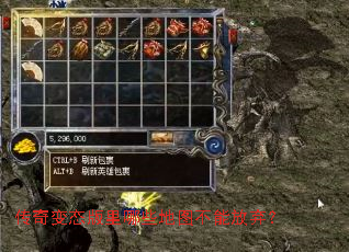 传奇变态版里哪些地图不能放弃? 传奇变态版里哪些地图不能放弃?