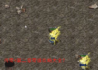 传奇4第二章奇缘攻略大全? 传奇4第二章奇缘攻略大全?