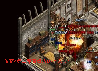 传奇4第二章奇缘攻略怎么过? 传奇4第二章奇缘攻略怎么过?