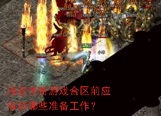 浅谈传奇游戏合区前应做好哪些准备工作? 浅谈传奇游戏合区前应做好哪些准备工作?