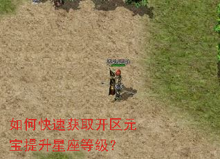 如何快速获取开区元宝提升星座等级? 如何快速获取开区元宝提升星座等级?