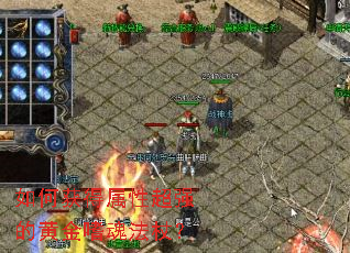 如何获得属性超强的黄金嗜魂法杖? 如何获得属性超强的黄金嗜魂法杖?