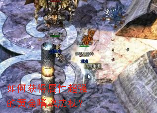 如何获得属性超强的黄金嗜魂法杖? 如何获得属性超强的黄金嗜魂法杖?