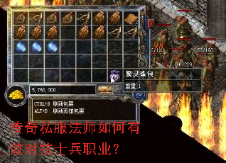 传奇私服法师如何有效对抗士兵职业? 传奇私服法师如何有效对抗士兵职业?