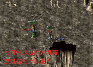 传奇私服法师如何有效对抗士兵职业? 传奇私服法师如何有效对抗士兵职业?