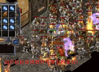 如何轻松获得皓月传奇中的宝石? 如何轻松获得皓月传奇中的宝石?