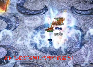 如何轻松获得皓月传奇中的宝石? 如何轻松获得皓月传奇中的宝石?