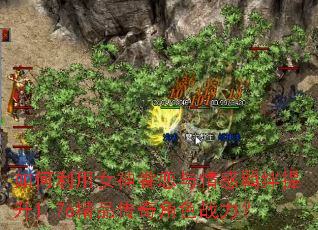 如何利用女神眷恋与情感羁绊提升1.76精品传奇角色战力? 如何利用女神眷恋与情感羁绊提升1.76精品传奇角色战力?