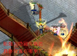 骷髅洞隐藏商店的具体位置在哪里? 骷髅洞隐藏商店的具体位置在哪里?