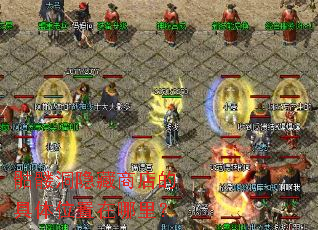 骷髅洞隐藏商店的具体位置在哪里? 骷髅洞隐藏商店的具体位置在哪里?