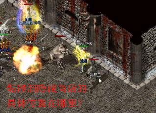 骷髅洞隐藏商店的具体位置在哪里? 骷髅洞隐藏商店的具体位置在哪里?