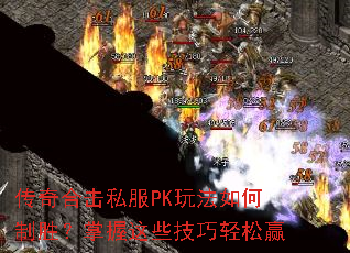 传奇合击私服PK玩法如何制胜?掌握这些技巧轻松赢 传奇合击私服PK玩法如何制胜?掌握这些技巧轻松赢