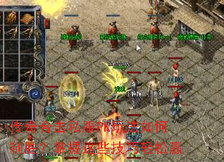 传奇合击私服PK玩法如何制胜?掌握这些技巧轻松赢 传奇合击私服PK玩法如何制胜?掌握这些技巧轻松赢