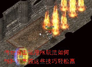 传奇合击私服PK玩法如何制胜?掌握这些技巧轻松赢 传奇合击私服PK玩法如何制胜?掌握这些技巧轻松赢