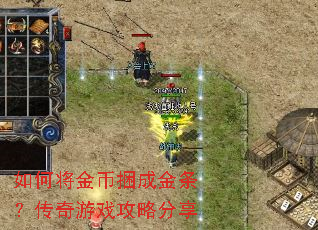 如何将金币捆成金条?传奇游戏攻略分享 如何将金币捆成金条?传奇游戏攻略分享