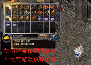 如何将金币捆成金条?传奇游戏攻略分享 如何将金币捆成金条?传奇游戏攻略分享