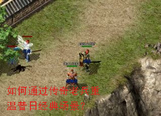 如何通过传奇老兵重温昔日经典场景? 如何通过传奇老兵重温昔日经典场景?