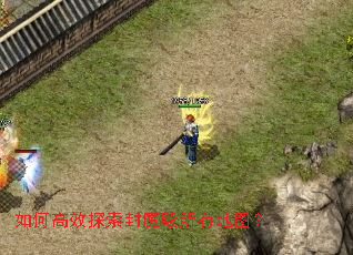 如何高效探索封魔殿所有地图? 如何高效探索封魔殿所有地图?