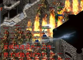 如何快速提升一刀传世王城超变战力? 如何快速提升一刀传世王城超变战力?