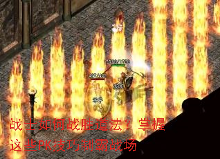 战士如何战胜道法?掌握这些PK技巧制霸战场 战士如何战胜道法?掌握这些PK技巧制霸战场