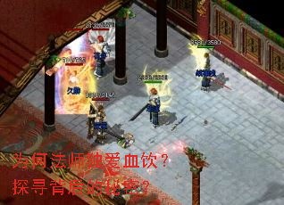 为何法师独爱血饮?探寻背后的秘密? 为何法师独爱血饮?探寻背后的秘密?