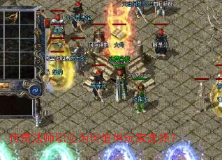 传奇法师职业为何值得玩家选择? 传奇法师职业为何值得玩家选择?