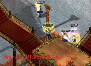 如何快速提升道士宝宝等级? 如何快速提升道士宝宝等级?