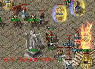 战士打法师真的很难吗? 战士打法师真的很难吗?