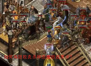 如何有效攻克杀神恶魔游戏关卡? 如何有效攻克杀神恶魔游戏关卡?