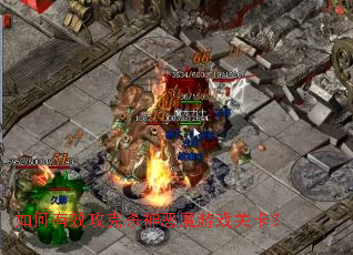 如何有效攻克杀神恶魔游戏关卡? 如何有效攻克杀神恶魔游戏关卡?