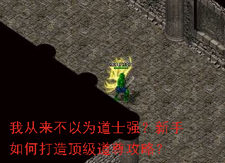 我从来不以为道士强?新手如何打造顶级道尊攻略? 我从来不以为道士强?新手如何打造顶级道尊攻略?