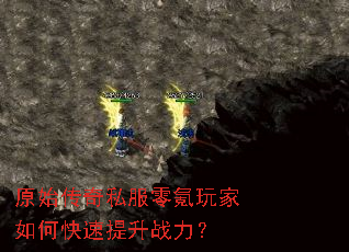 原始传奇私服零氪玩家如何快速提升战力? 原始传奇私服零氪玩家如何快速提升战力?