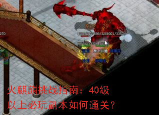 火麒麟挑战指南:40级以上必玩副本如何通关? 火麒麟挑战指南:40级以上必玩副本如何通关?