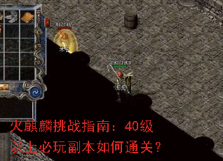 火麒麟挑战指南:40级以上必玩副本如何通关? 火麒麟挑战指南:40级以上必玩副本如何通关?