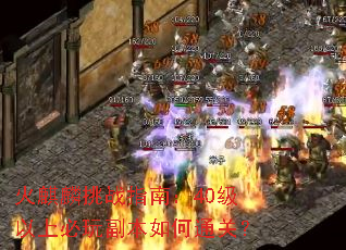 火麒麟挑战指南:40级以上必玩副本如何通关? 火麒麟挑战指南:40级以上必玩副本如何通关?