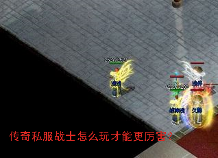 传奇私服战士怎么玩才能更厉害? 传奇私服战士怎么玩才能更厉害?