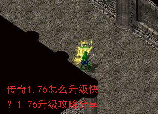 传奇1.76怎么升级快?1.76升级攻略分享 传奇1.76怎么升级快?1.76升级攻略分享