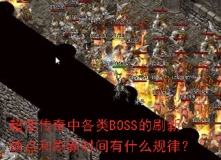 䴫иBOSSˢµصˢʱʲôɣ