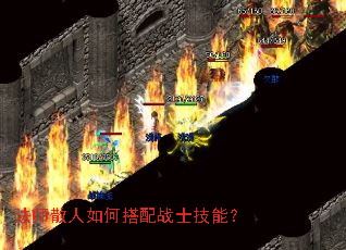 法师散人如何搭配战士技能? 法师散人如何搭配战士技能?