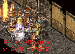 想在传奇中轻松打BOSS?选对职业有多重要? 想在传奇中轻松打BOSS?选对职业有多重要?