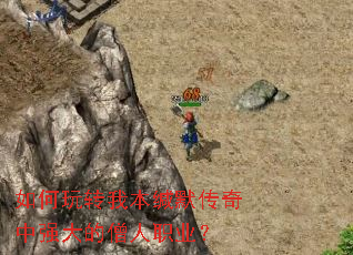 如何玩转我本缄默传奇中强大的僧人职业? 如何玩转我本缄默传奇中强大的僧人职业?